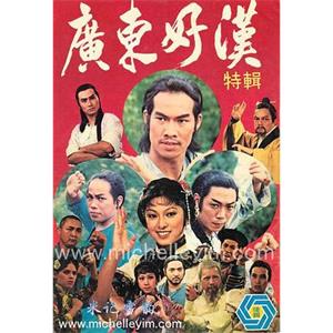 广东好汉 廣東好漢(1976)