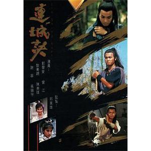 连城诀 連城訣(1989)
