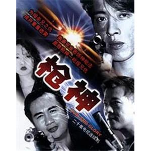 枪神(1993)