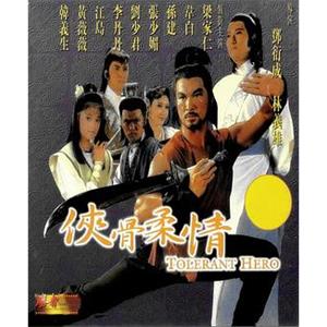 侠骨柔情(1987)