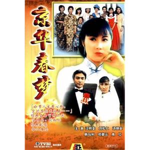 京华春梦 京華春夢(1980)