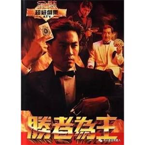 胜者为王(1991)