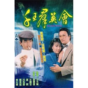 千王群英会 千王羣英會(1981)