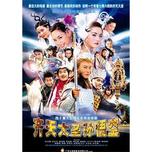 齐天大圣孙悟空 齊天大聖孫悟空(2002)
