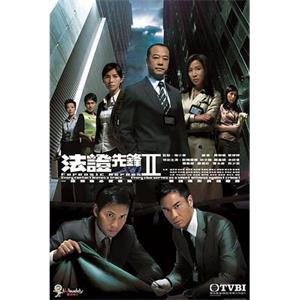 法证先锋2 法證先鋒II(2008)