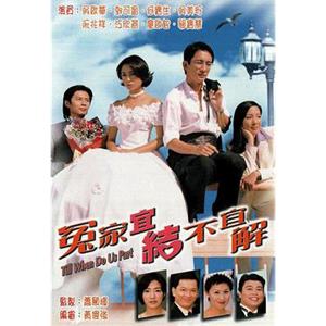 冤家宜结不宜解 冤家宜結不宜解(1998)