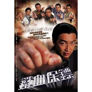 铁血保镖 鐵血保鏢(2006)