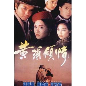 黄浦倾情 黃浦傾情(1994)