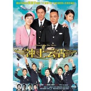 冲上云霄 衝上雲霄(2003)