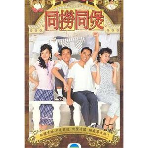 同捞同煲(2005)