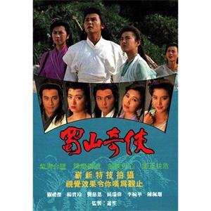 蜀山奇侠(1990)