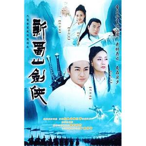 新蜀山剑侠 新蜀山劍俠(2002)