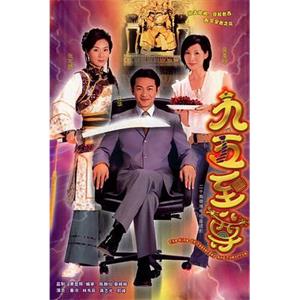 九五至尊(2003)