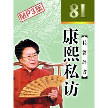 连丽如评书康熙私访(电视版)