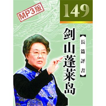 连丽如评书剑山蓬莱岛