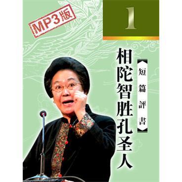 连丽如评书相陀智胜孔圣人