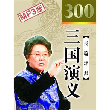 连丽如评书三国演义(300回版)