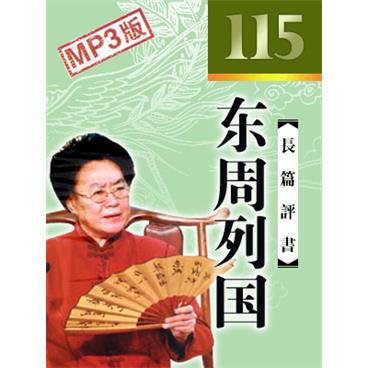 连丽如评书东周列国(上)