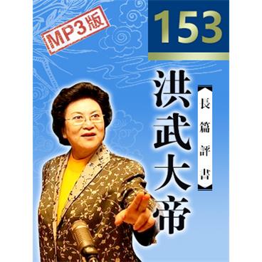 刘兰芳评书洪武大帝(153回版)