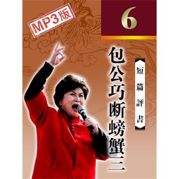 刘兰芳评书包公巧断螃蟹三