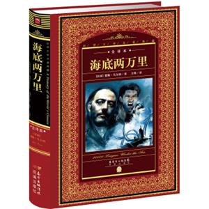 世界文学名著典藏·全译本：海底两万里（新版）