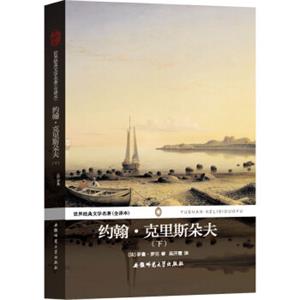 世界经典文学名著：约翰·克里斯朵夫（下）（全译本）