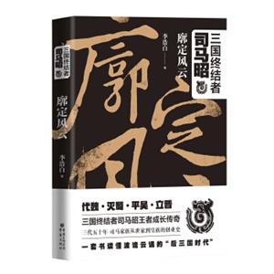 三国终结者司马昭：廓定风云