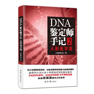 DNA鉴定师手记2：人形金字塔