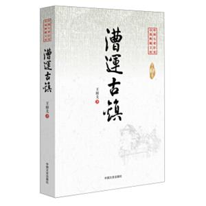 中国专业作家小说典藏文库：漕运古镇