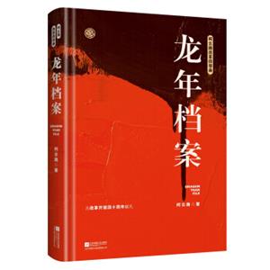 龙年档案（柯云路献礼改革开放四十周年）