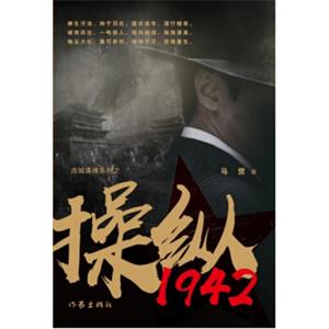 操纵1942