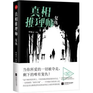 真相推理师：复仇