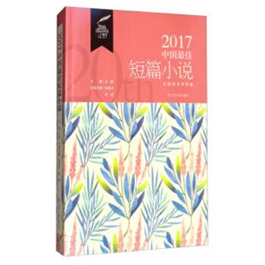 2017中国最佳短篇小说
