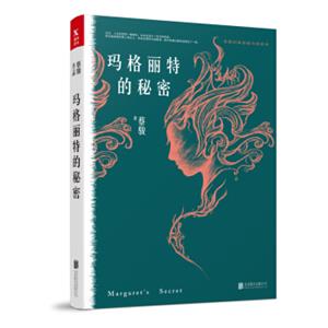 蔡骏经典悬疑系列：玛格丽特的秘密（典藏纪念版）