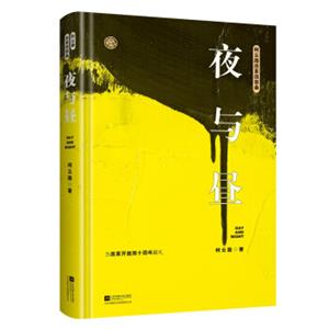 夜与昼（柯云路献礼改革开放四十周年）