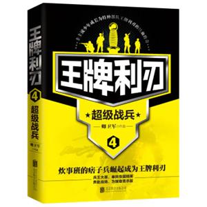 王牌利刃4超级战兵