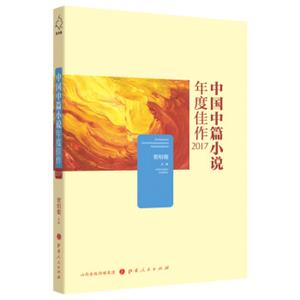 中国中篇小说年度佳作2017