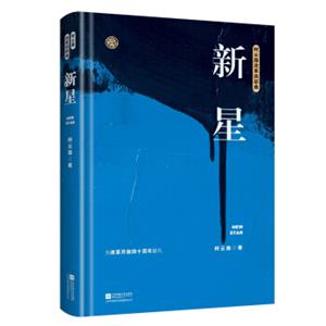 新星（柯云路献礼改革开放四十周年）