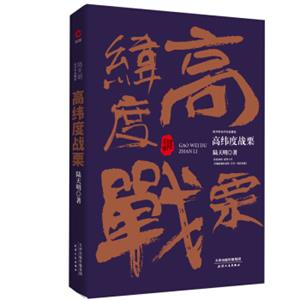 陆天明当代作品精选：高纬度战栗