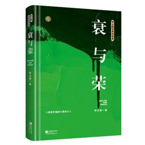 衰与荣（柯云路献礼改革开放四十周年）