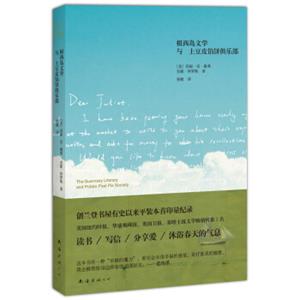 根西岛文学与土豆皮馅饼俱乐部（2013年版）<strong>[THEGUERNSEYLITERARYANDPOTATOPEELPIESOCIETY]</strong>