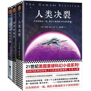 21世纪美国重磅科幻小说系列：人类决裂+佐伊的战争+消失的殖民星球套装（共3册）