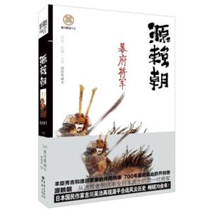 日本战国系列：源赖朝-幕府将军