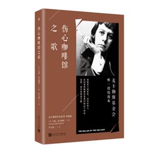 伤心咖啡馆之歌/麦卡勒斯作品系列（珍藏版）