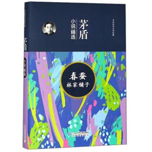 春蚕林家铺子茅盾小说精选/中国现代文学经典