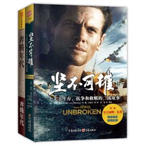 “生而不屈”精神，奥斯卡原著系列：坚不可摧+奔腾年代（完美典藏套装共2册）