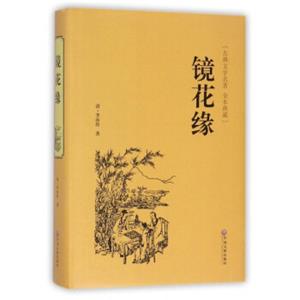 镜花缘（古典文学名著全本典藏）