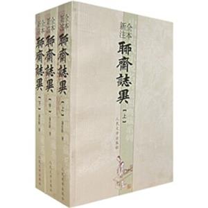 中国古典小说插图典藏系列：聊斋志异（全本新注）（套装共3册）
