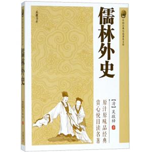 儒林外史/中国古典小说普及文库