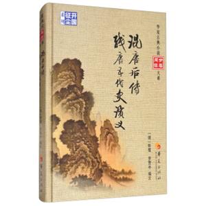 混唐后传残唐五代史演义